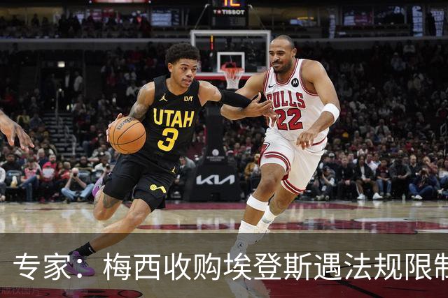 专家：梅西收购埃登斯遇法规限制，需放弃一俱乐部控制权