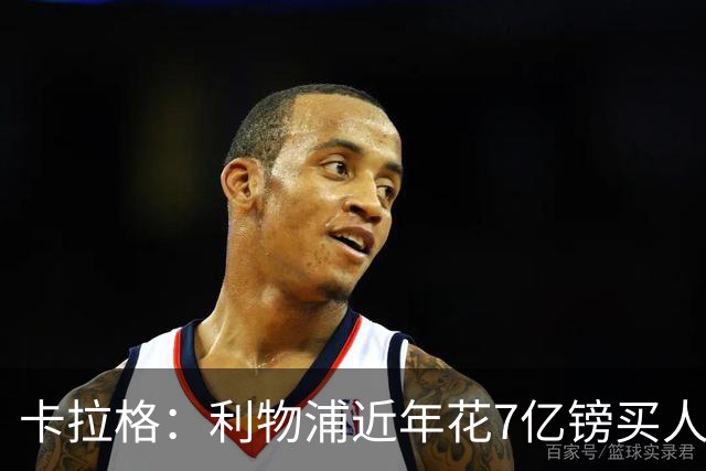 卡拉格：利物浦近年花7亿镑买人，伊劳拉接手的却是一副“烂牌”